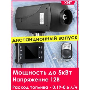 Автономный отопитель KINGMOON  5кВ-12  (5 кВ., 12в.) Тольятти